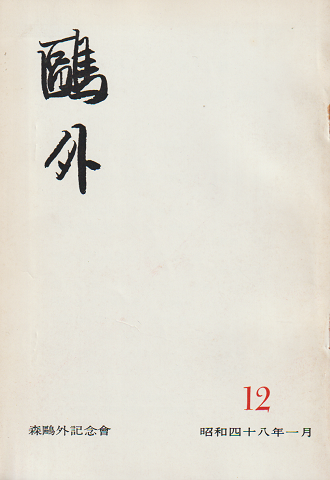 鴎外(12)