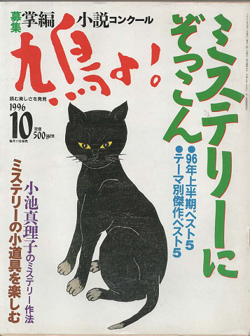 鳩よ! ミステリーにぞっこん 1996.10月号