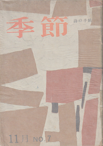 季節 No.7 1957年11月号