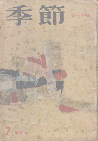 季節 No.6 1957年8月号