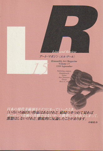 アート・マガジン 〈エル アール〉 15