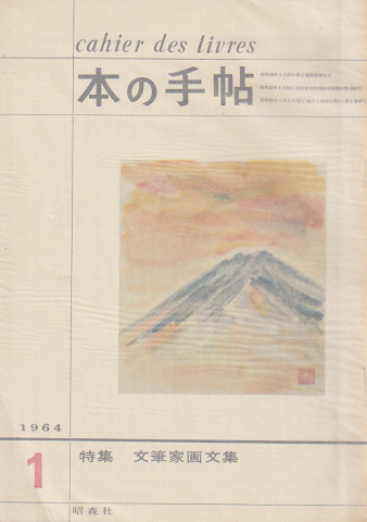 本の手帖 1964 1月号