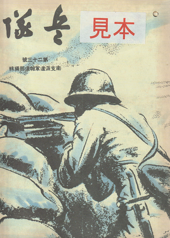 復刻雑誌『兵隊』 (第23号) 見本