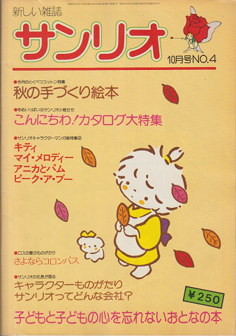 サンリオ 1977年10月号 No.4