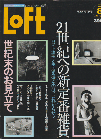 Loft 1991年10月号