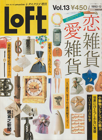 Loft 1992年12月 Vol.13