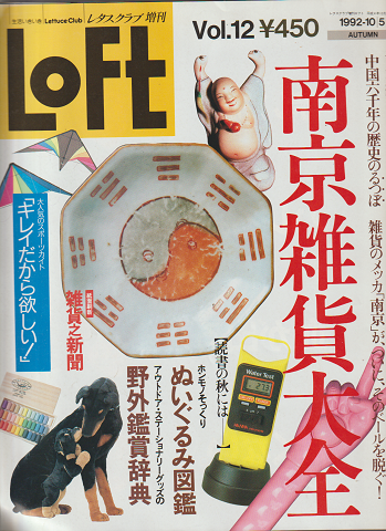 Loft Vol.12 1992-10/5 南京雑貨大全