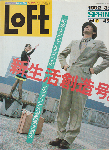 Loft Vol.10 1992-3/20 新生活創造号。