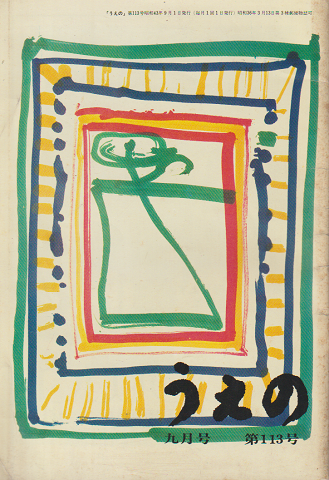 うえの 第113号 1968 9月号