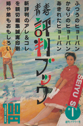 青春評判ブック〈1984 Spring〉創刊フラワー号