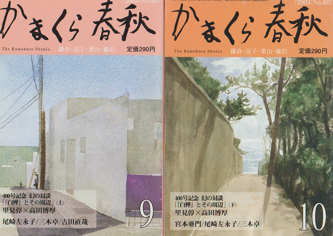 かまくら春秋 2003 No.401 402 2冊セット