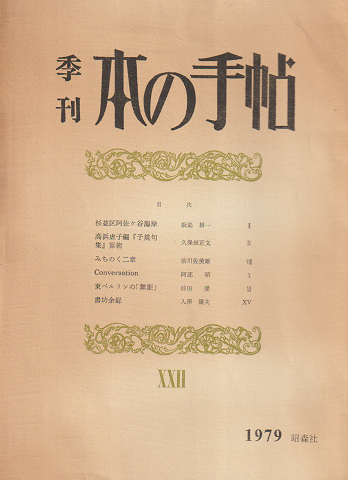 本の手帖 ⅩⅩⅡ1979