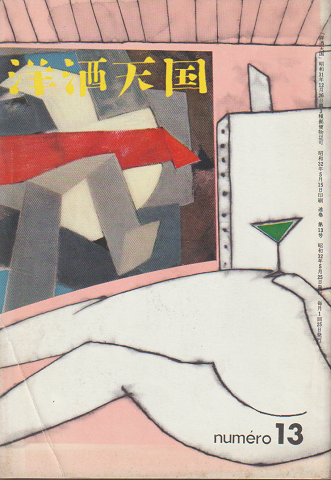 洋酒天国 通巻第13号
