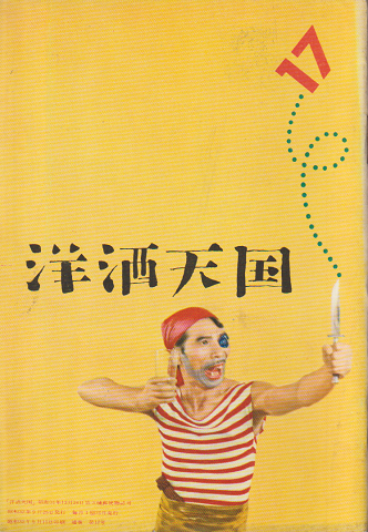 洋酒天国 通巻第17号