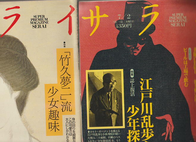 サライ 1991年1/1号 特集:「竹下夢二」流少女趣味/1992年7/2号 特集江戸川乱歩と少年探偵団(2冊セット)
