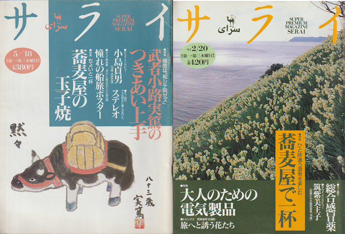 サライ(137号/179号)2冊セット