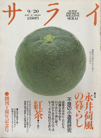 サライ(1990.9.20/第2巻第18号通巻25号)