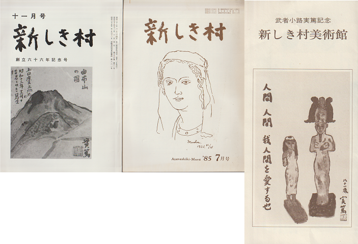 『新しき村』 1984年11月号、1985年7月号 パンフレット付