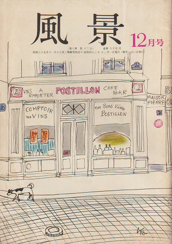 風景 1967年12月号