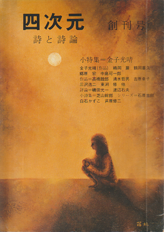四次元 創刊号