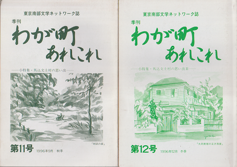 わが町あれこれ : 東京南部文学ネットワーク誌 第11号、12号