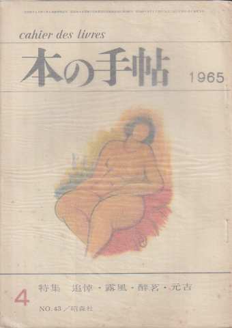 本の手帖 No.43