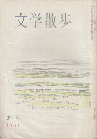 文学散歩 1961年7月号