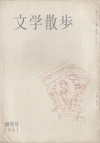文学散歩 1961月創刊号