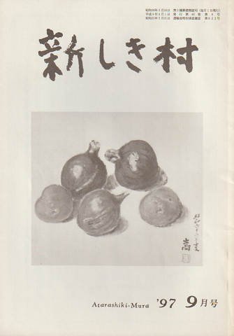 新しき村 1997年9月号