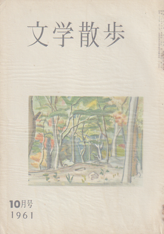 文学散歩 1961 10月号