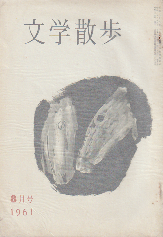 文学散歩 1961 8月号