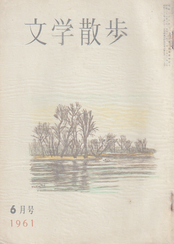 文学散歩 1961 6月号