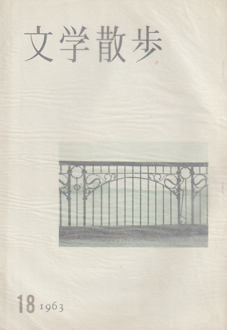 文学散歩 1963 18号