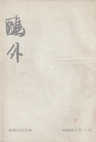 鴎外 創刊号