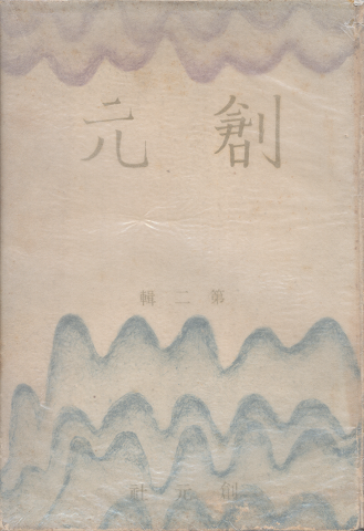 創元　第二輯