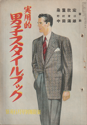 装苑 別冊付録『実用的 男子スタイルブック』