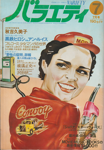 バラエティ　2巻7号(1978年7月)