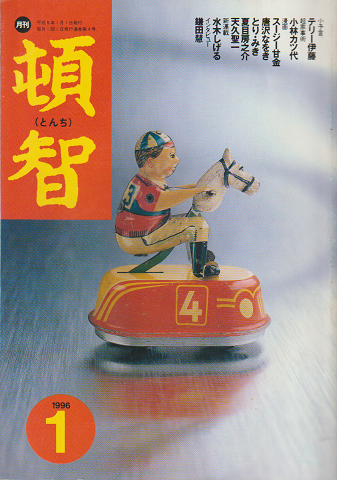 頓智 1996年1月号