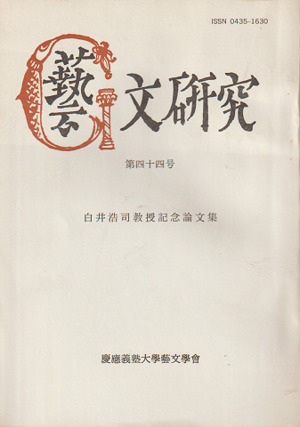 藝文研究　No.44