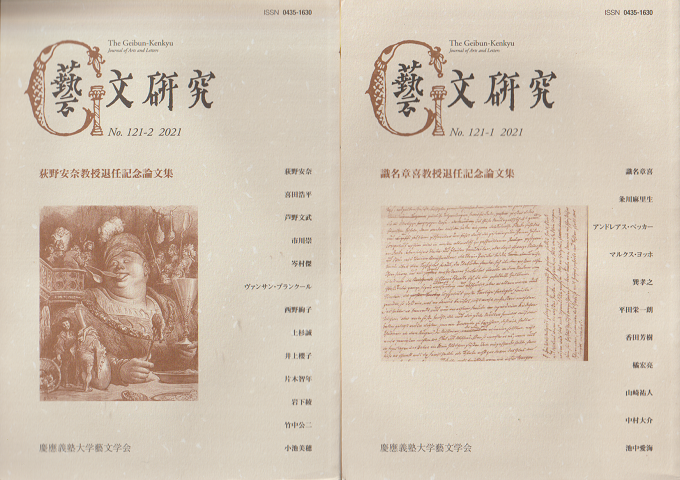 藝文研究 No.121-2 121‐2 2021 2冊セット