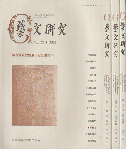藝文研究 No.123-1 123‐2 123‐3 2022 3冊セット