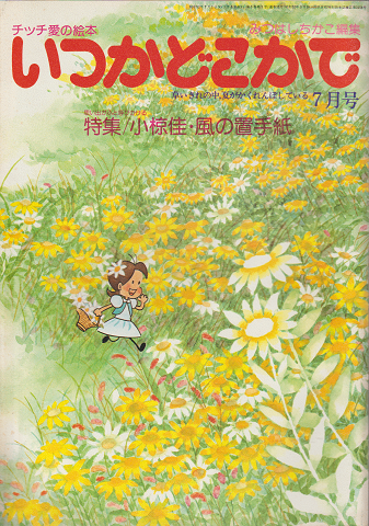 チッチの愛の絵本 いつかどこかで(昭和52年7月号)
