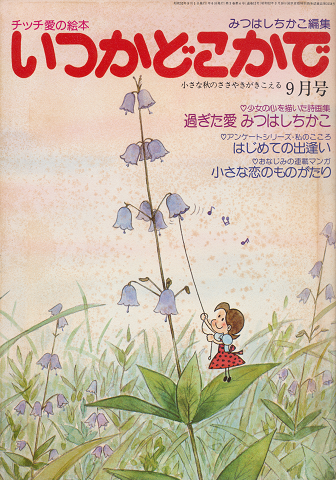 チッチの愛の絵本 いつかどこかで(昭和52年9月号)