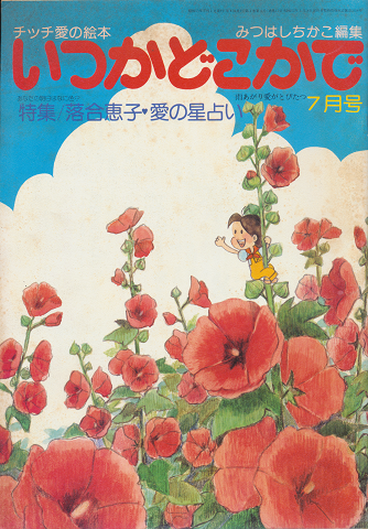 チッチの愛の絵本 いつかどこかで(昭和53年7月号)