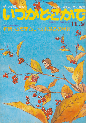 チッチの愛の絵本　いつかどこかで（昭和53年11月号）