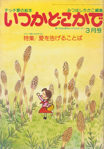 チッチの愛の絵本 いつかどこかで(昭和54年3月号)
