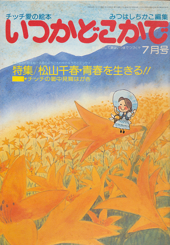 チッチの愛の絵本 いつかどこかで(昭和54年7月号)