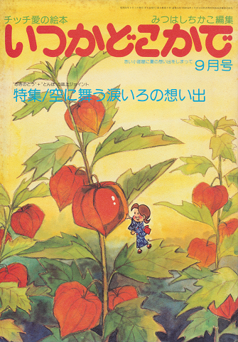 チッチの愛の絵本 いつかどこかで(昭和54年9月号)