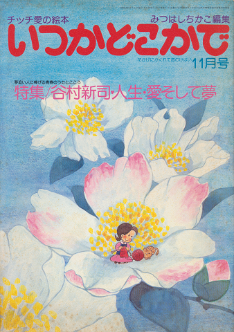 チッチの愛の絵本 いつかどこかで(昭和54年11月号)