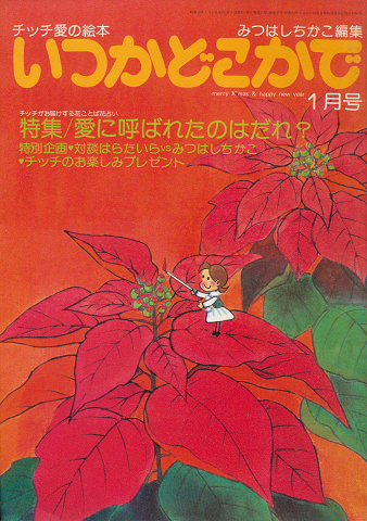 チッチの愛の絵本 いつかどこかで(昭和55年1月号)